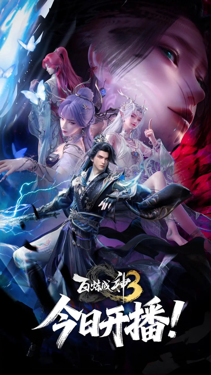 百炼成神 第三季第04集