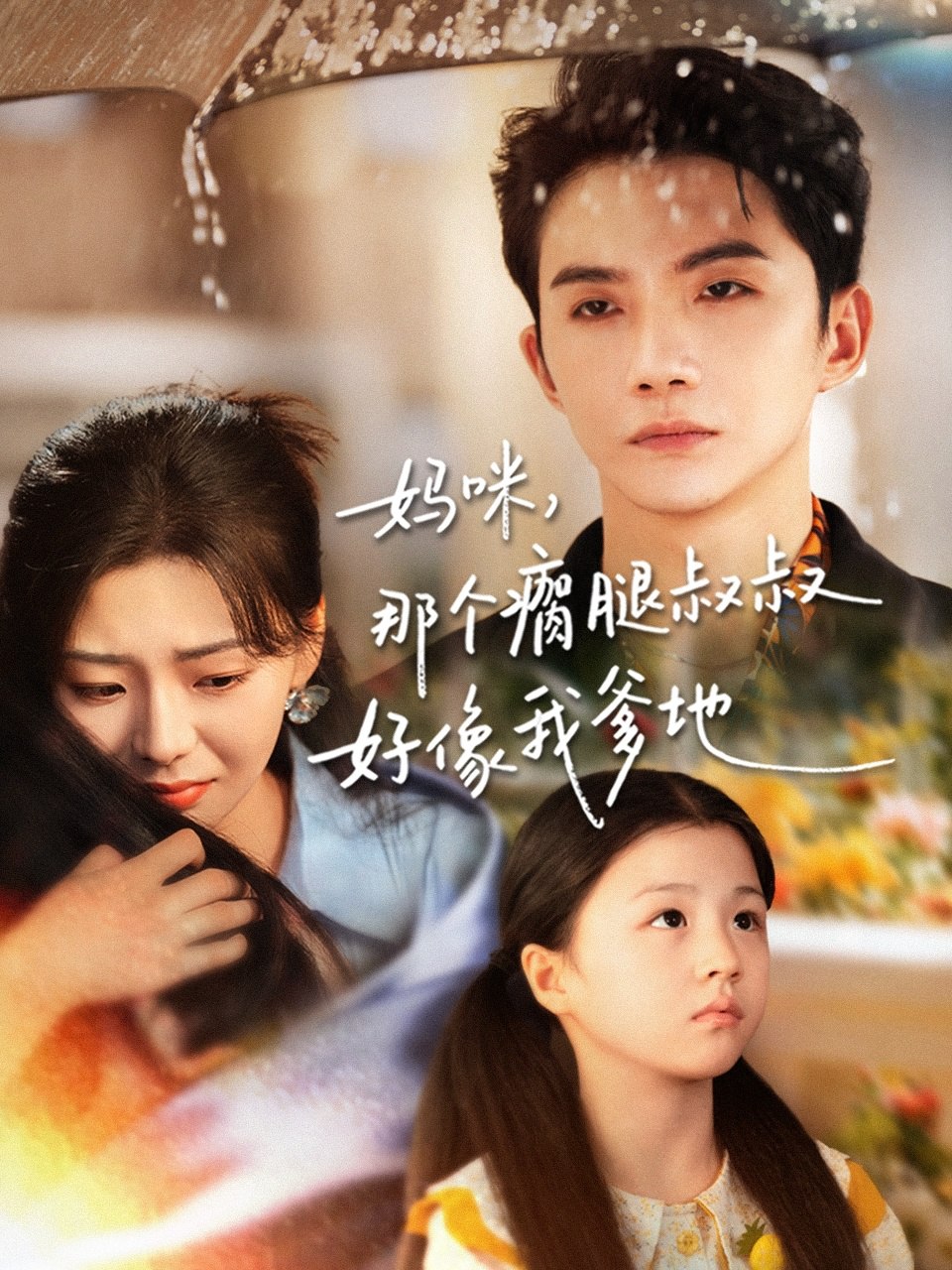 妈咪，那个瘸腿叔叔好像我爹地全集完结(大结局)