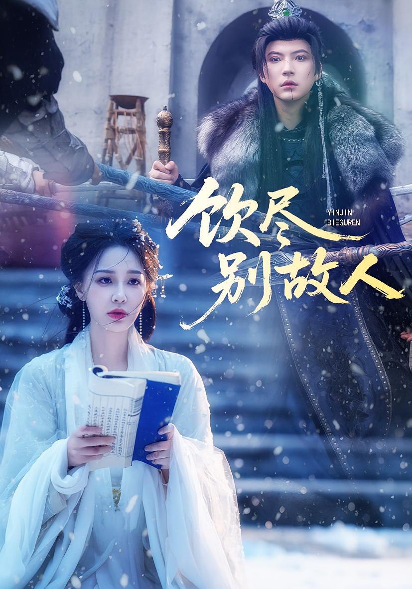 饮尽别故人全集完结(大结局)