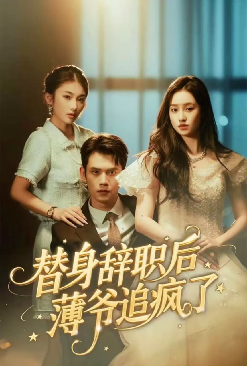 替身辞职后薄爷追疯了全集完结(大结局)