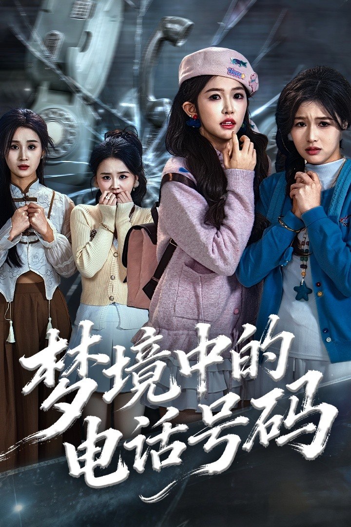 梦境中的电话号码（致命来电）全集完结(大结局)