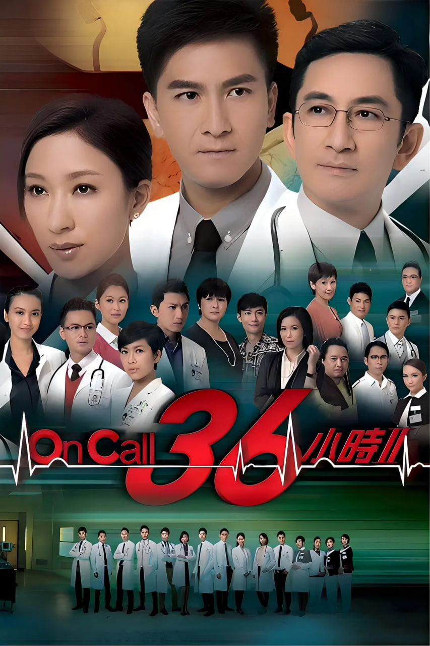 On Call 36小时2第08集