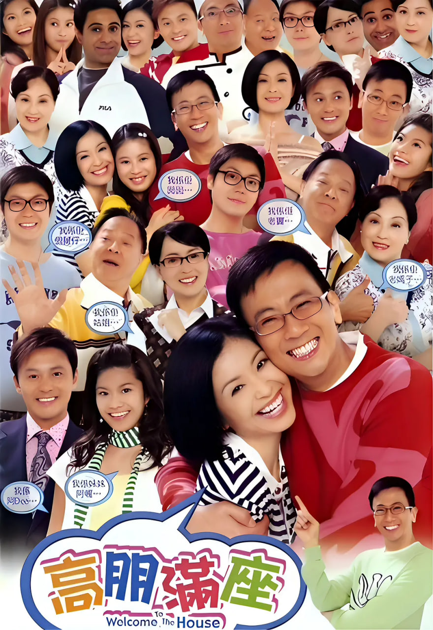 高朋满座第137集