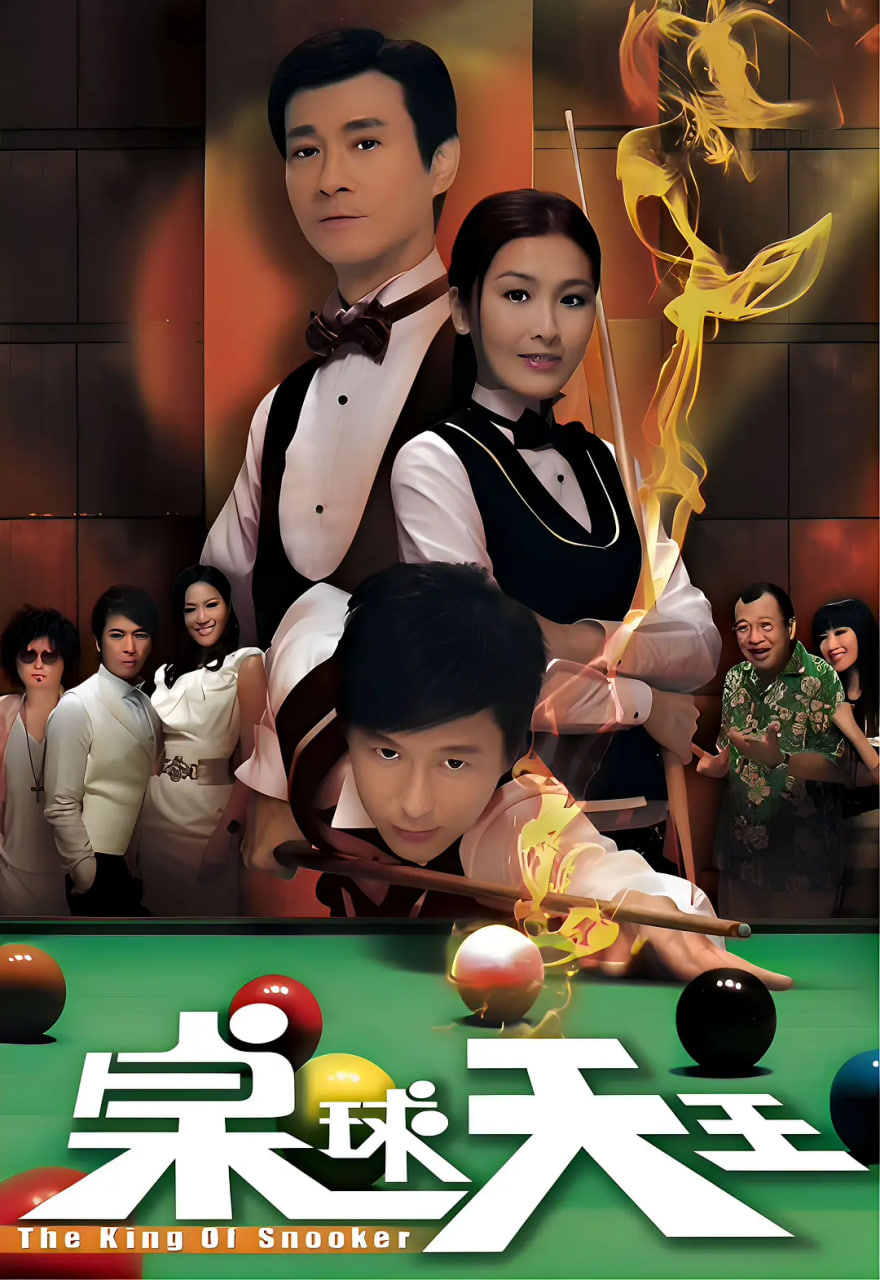 桌球天王第09集