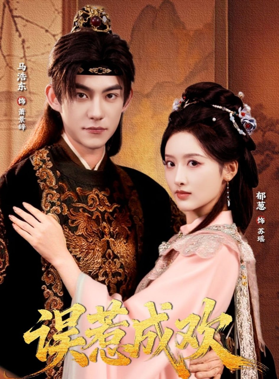 误惹成欢全集完结(大结局)