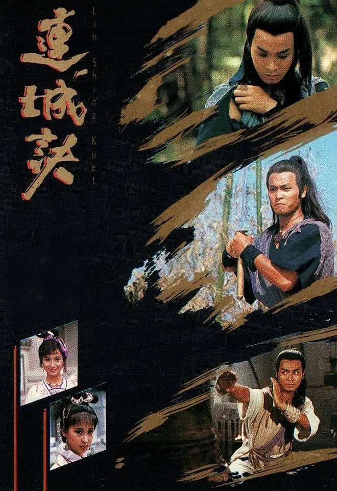 连城诀 1989第12集