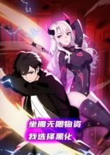 坐拥无限物资，我选择黑化 动态漫画第42集