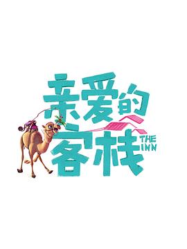 亲爱的·客栈 第三季第06期