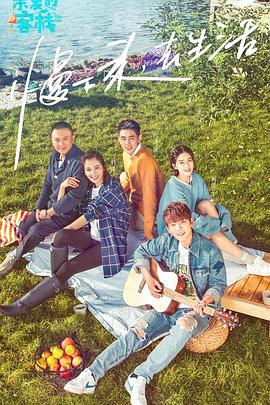 亲爱的·客栈 第一季第02期