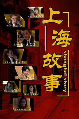 上海故事第28集