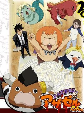 恶魔阿萨谢尔在召唤你 第一季第01集