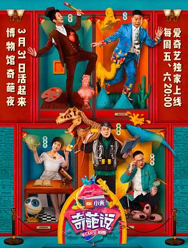 奇葩说 第四季第18期