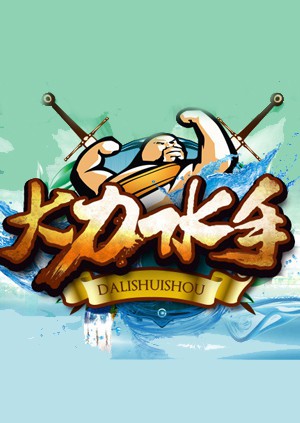 大力水手第20140803期