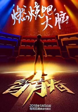 最强大脑之燃烧吧大脑 第一季第8期悠享版