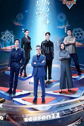 最强大脑 第十一季第10期