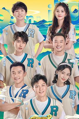 奔跑吧·共同富裕篇第01期