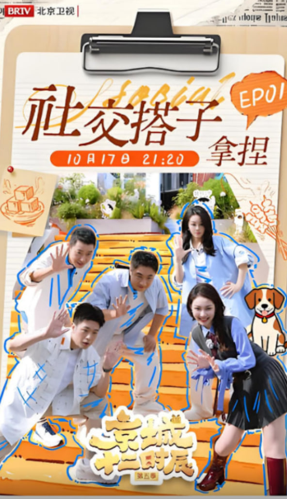 京城十二时辰 第五季第20251017期