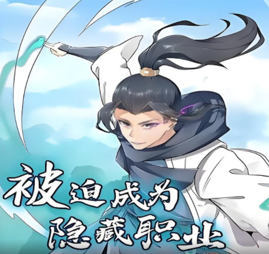 被迫成为隐藏职业 动态漫画第43集