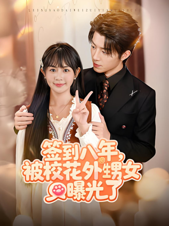 签到八年，被校花外甥女曝光了全集完结(大结局)