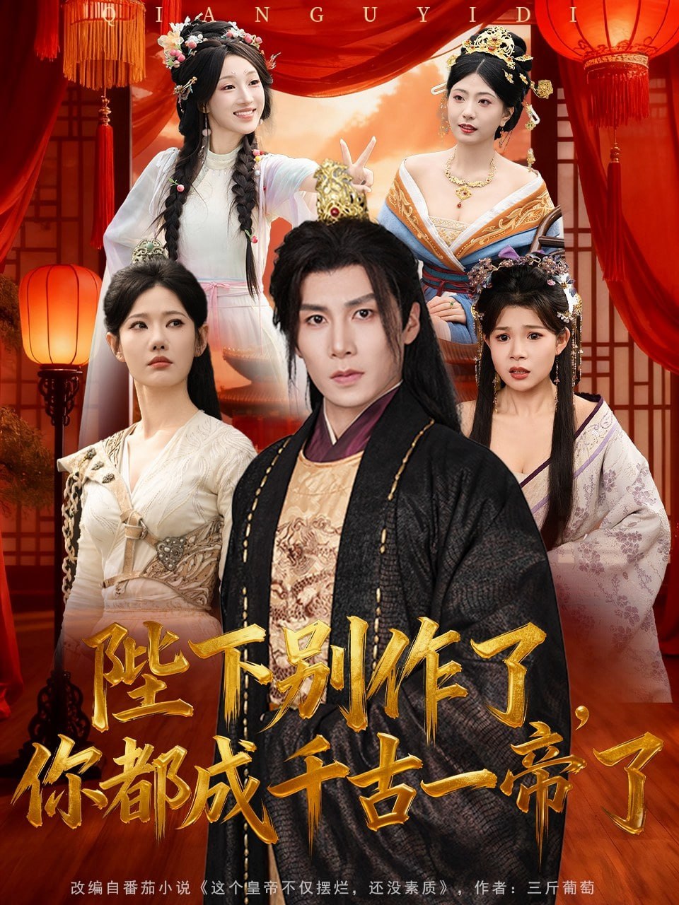 陛下别作了，你都成千古一帝了全集完结(大结局)