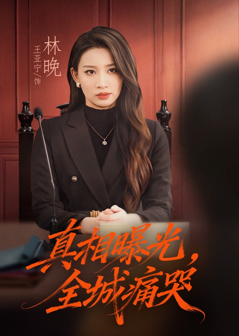 真相曝光，全城痛哭（撕开不孝的面具）(全集)