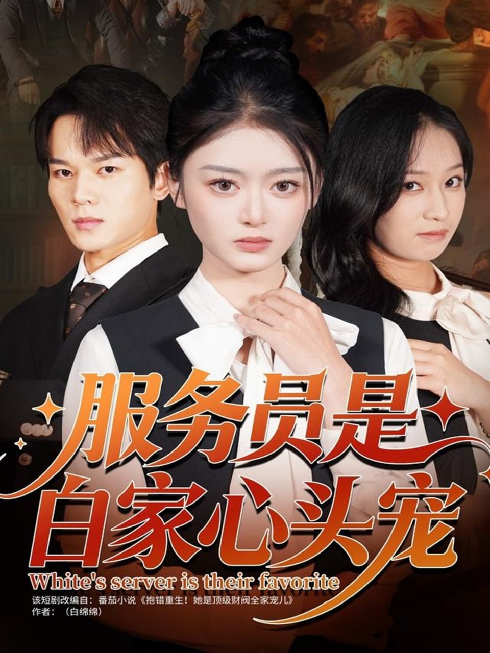 服务员是白家心头宠全集完结(大结局)