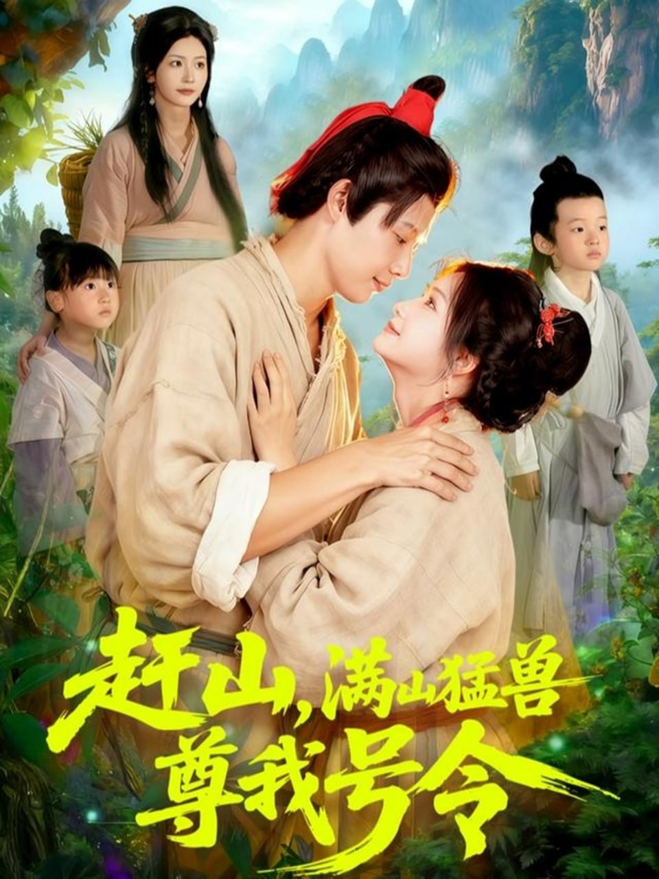 赶山，满山猛兽尊我号令全集完结(大结局)