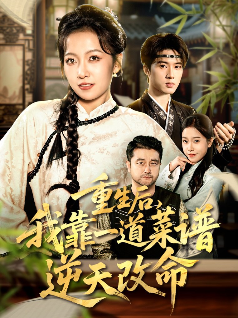 重生后，我靠一道菜谱逆天改命（真千金是厨神）全集完结(大结局)