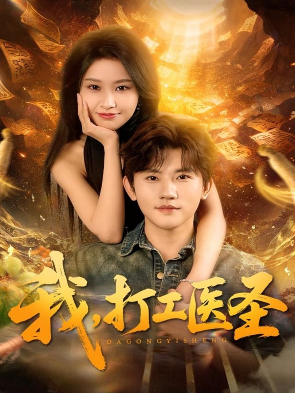 我，打工医圣全集完结(大结局)