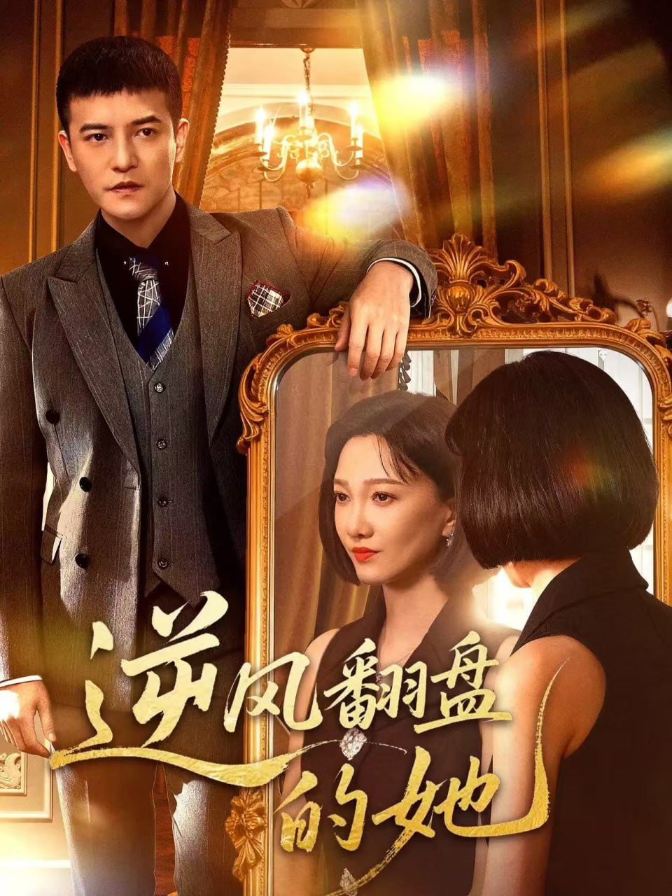 逆风翻盘的她全集完结(大结局)