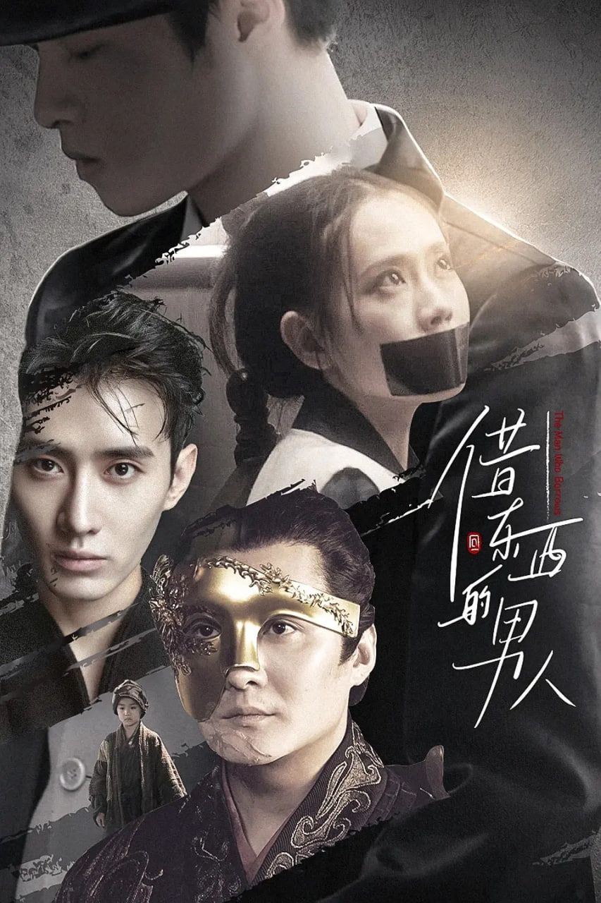 借东西的男人第13集