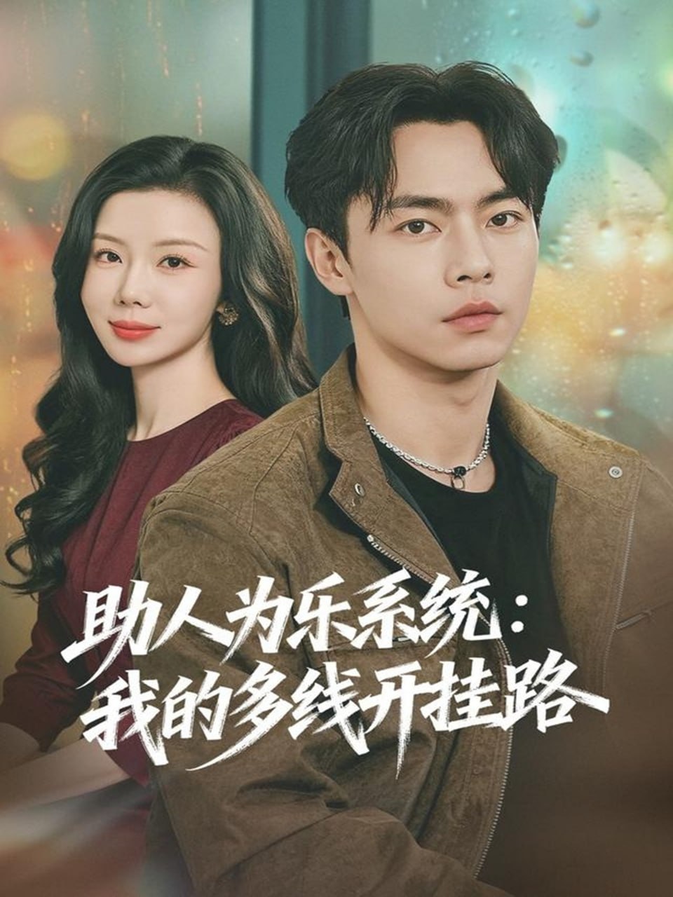 助人为乐系统：我的多线开挂路全集完结(大结局)