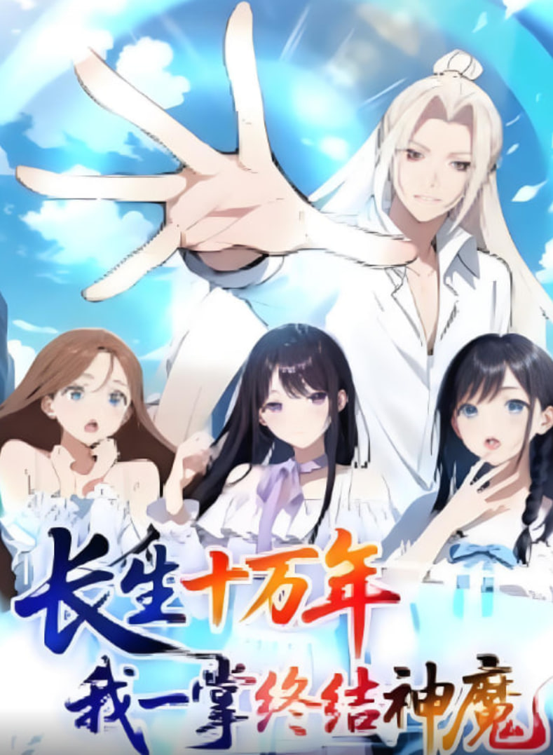 长生十万年我一掌终结神魔第23集