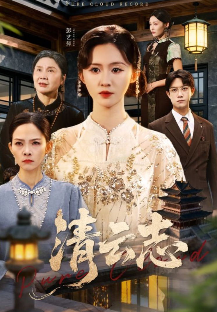 清云志（云清渡）全集完结(大结局)