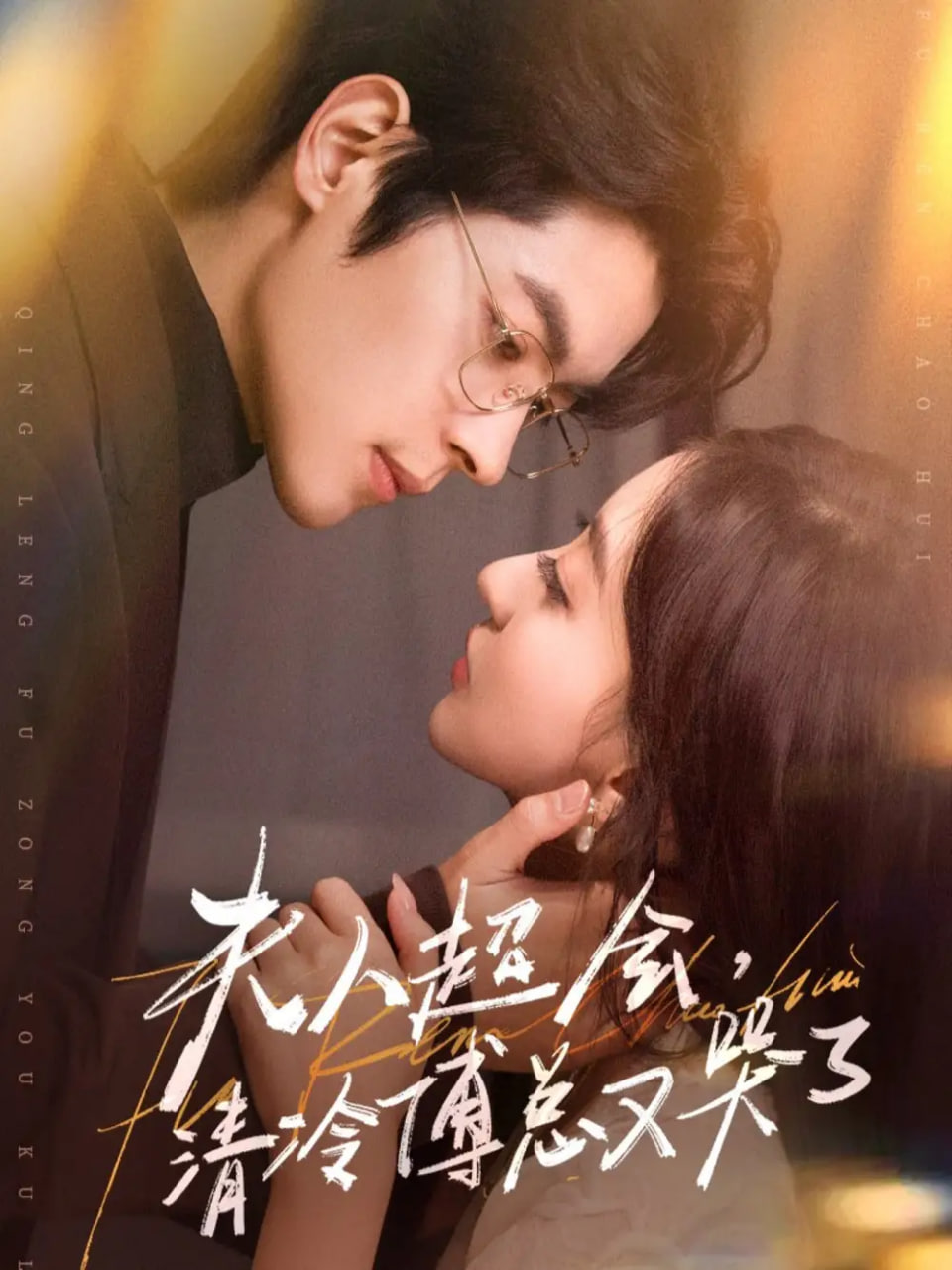 夫人超会，清冷傅总又哭了(全集)