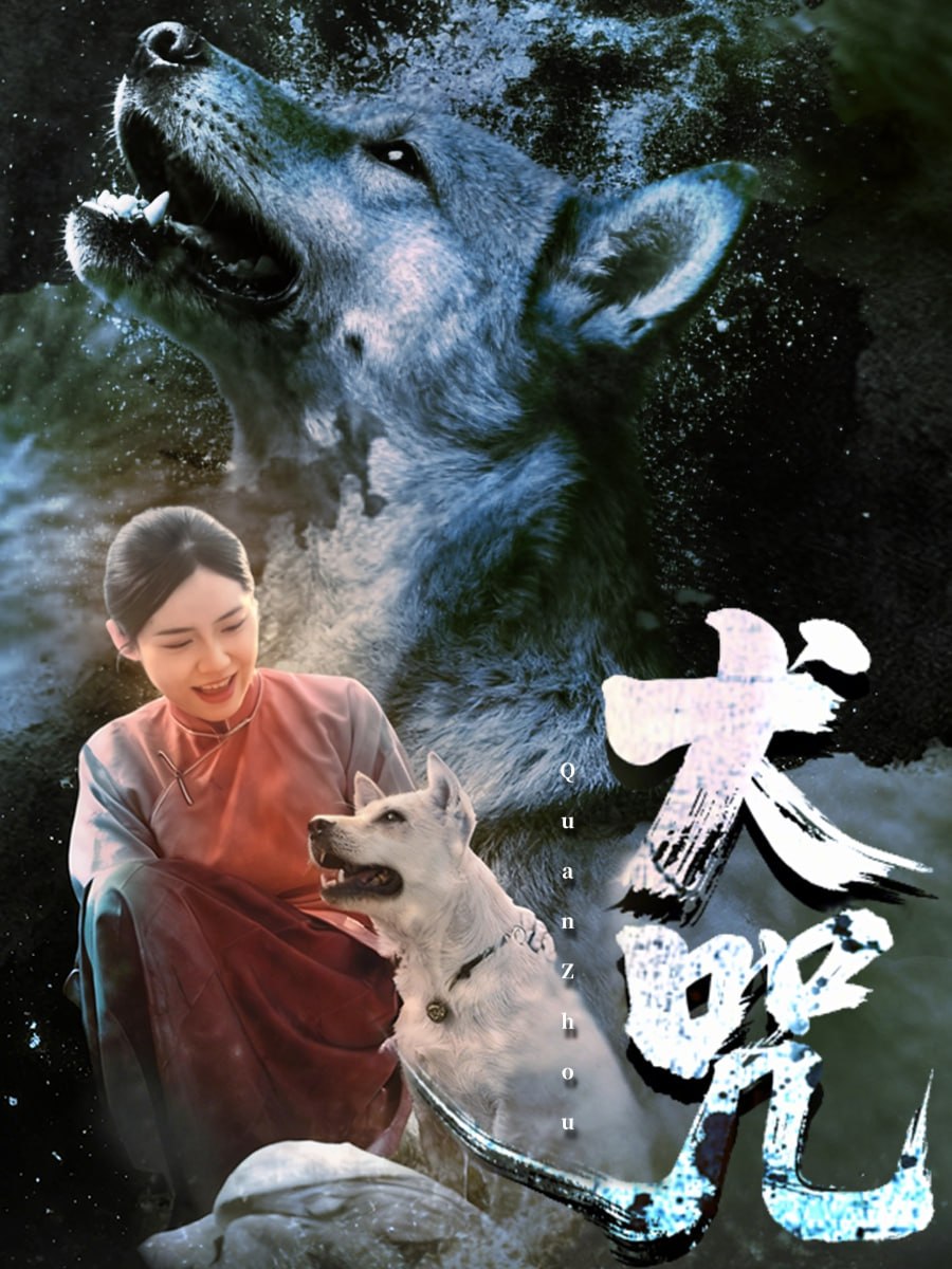 犬咒全集完结(大结局)