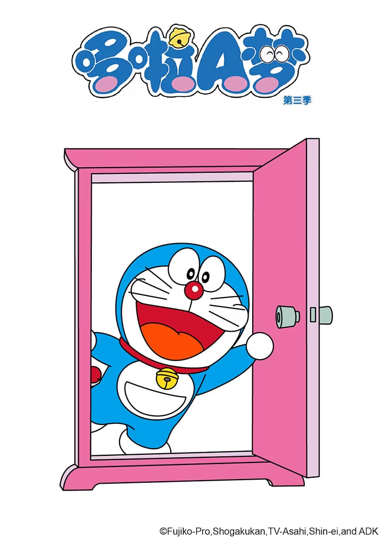 哆啦A梦 第三季第248集