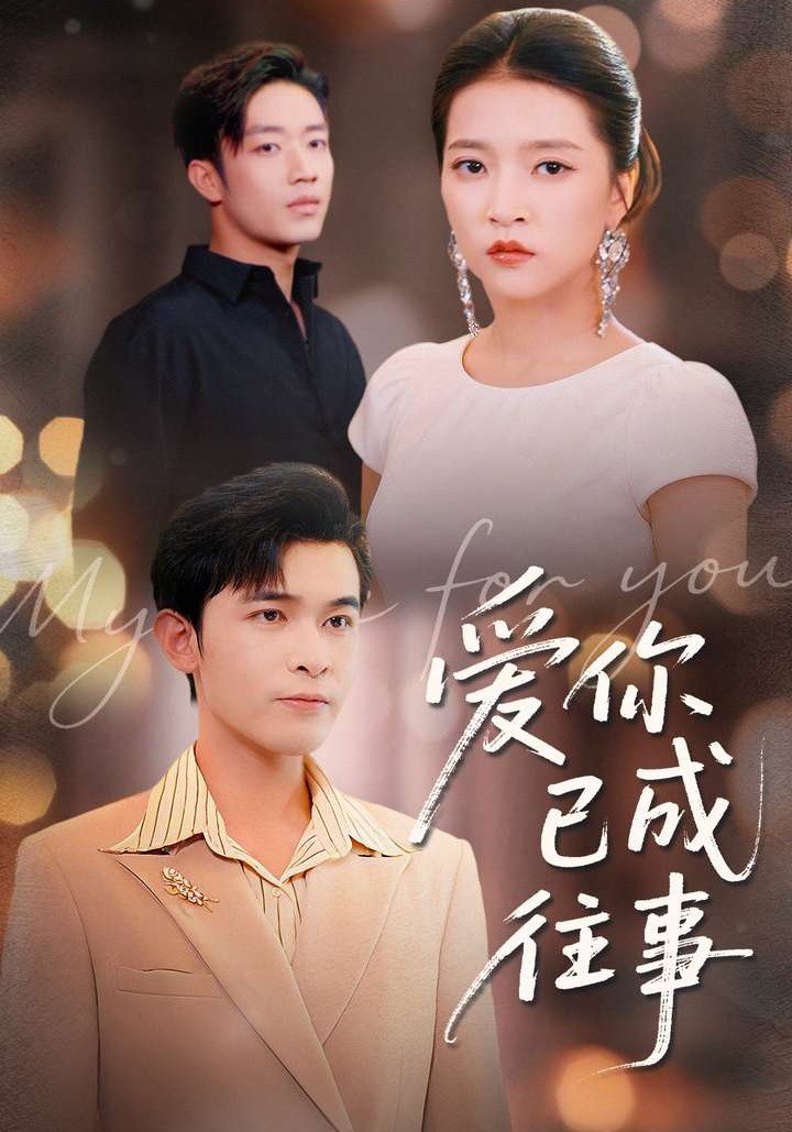 爱你已成往事全集完结(大结局)