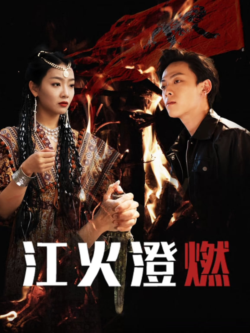 江火澄燃第15集