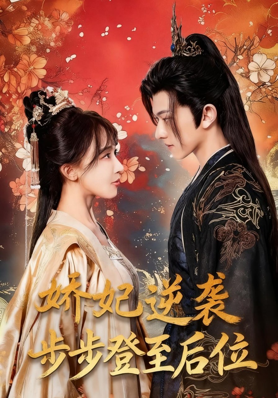 娇妃逆袭步步登至后位全集完结(大结局)