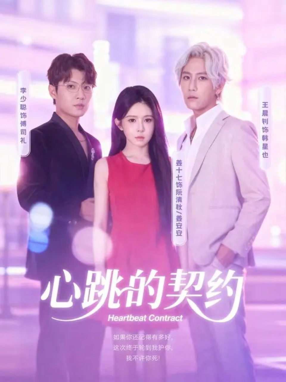 心跳的契约全集完结(大结局)