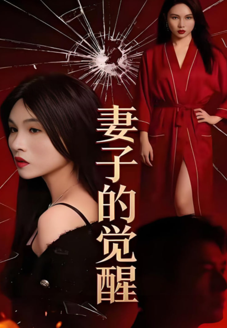 妻子的觉醒(全集)