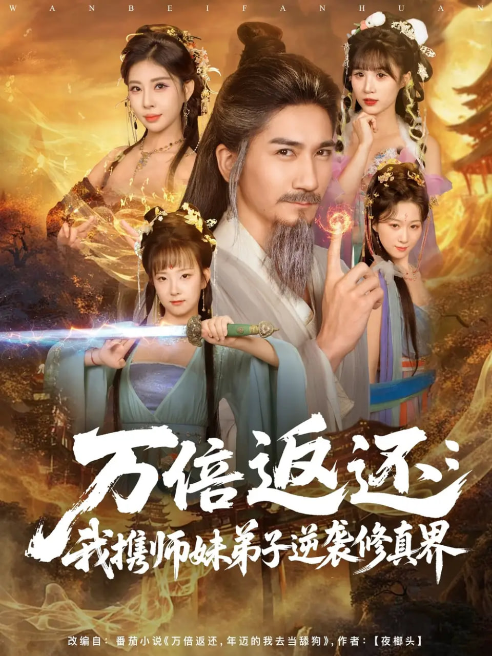 万倍返还：我携师妹弟子逆袭修真界全集完结(大结局)