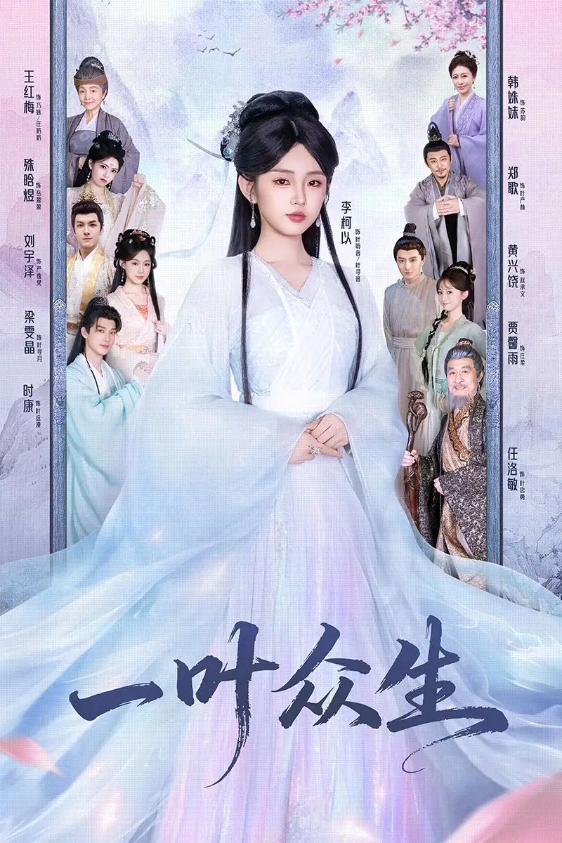 一叶众生全集完结(大结局)