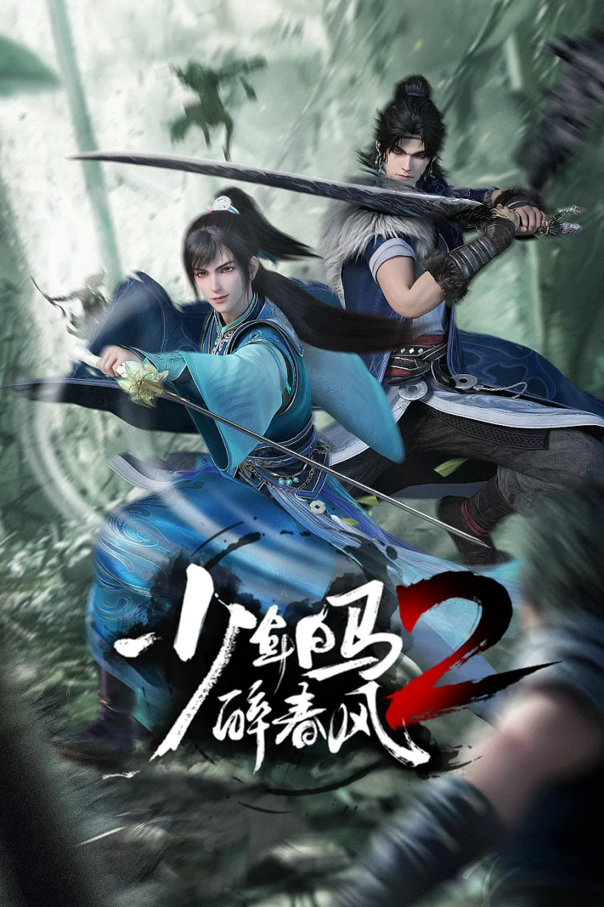 少年白马醉春风2第17集