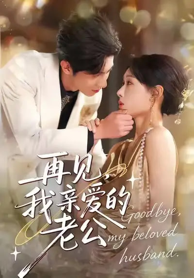 再见，我亲爱的老公全集完结(大结局)