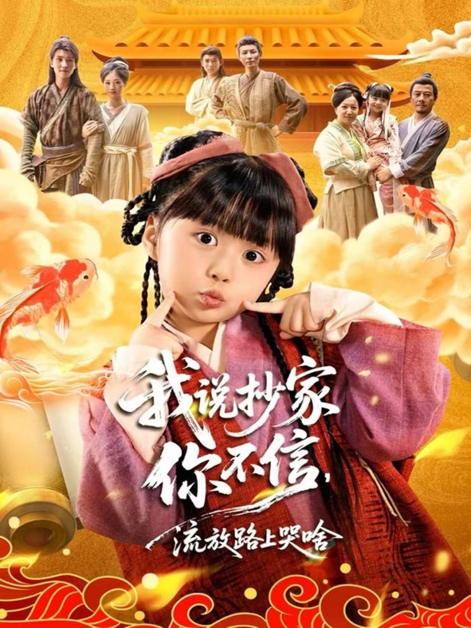 我说抄家你不信，流放路上哭啥全集完结(大结局)