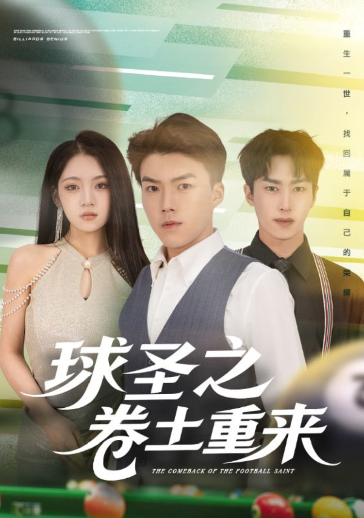 球圣之卷土重来(全集)