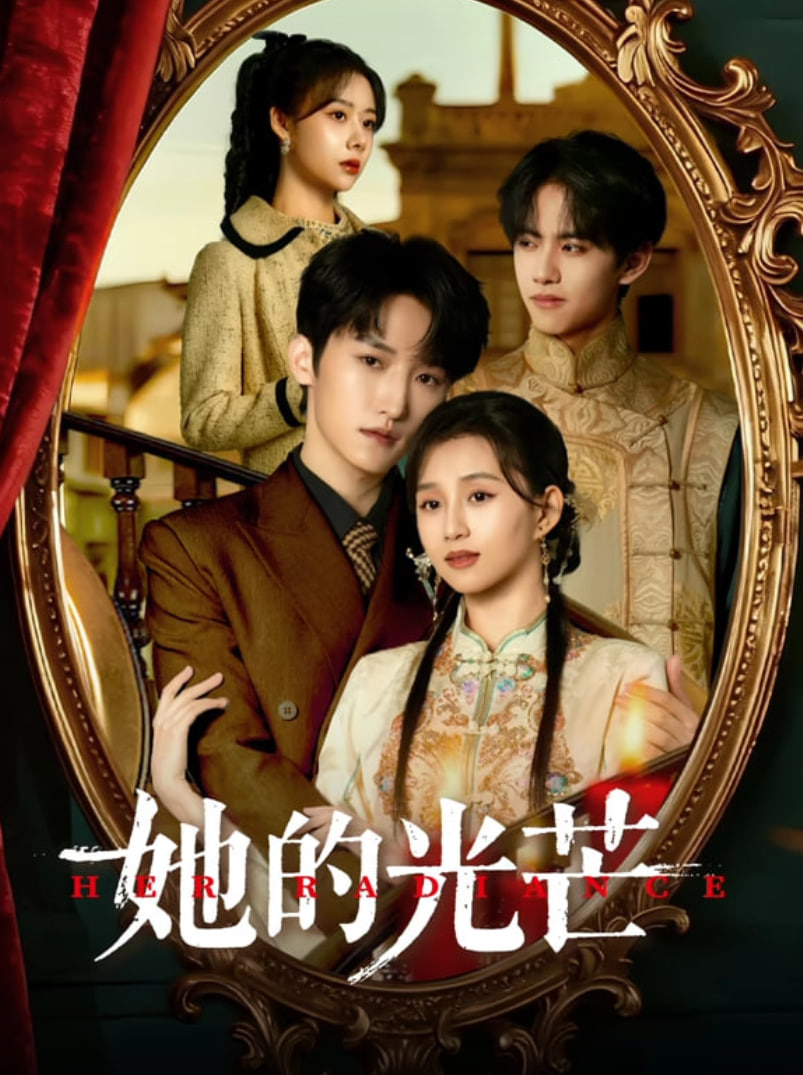 她的光芒第01集