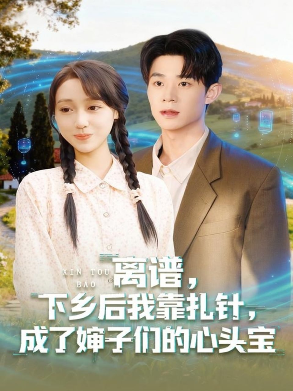 离谱下乡后我靠扎针成了婶子们的心头宝全集完结(大结局)